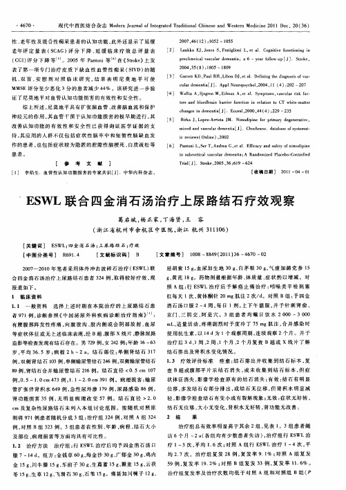 ESWL联合四金消石汤治疗上尿路结石疗效观察