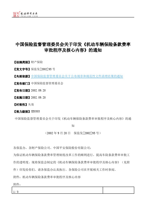 中国保险监督管理委员会关于印发《机动车辆保险条款费率审批程序