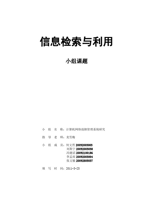 信息检索与利用检索课题报告