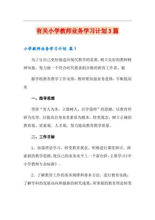 有关小学教师业务学习计划3篇