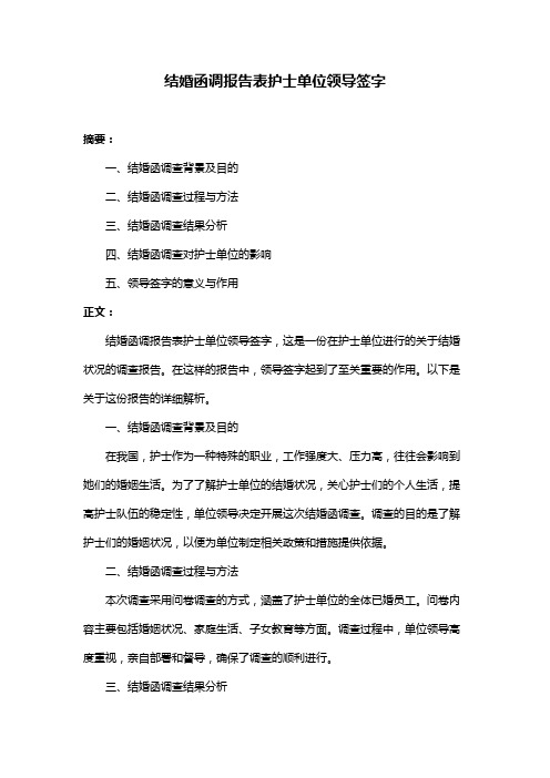 结婚函调报告表护士单位领导签字