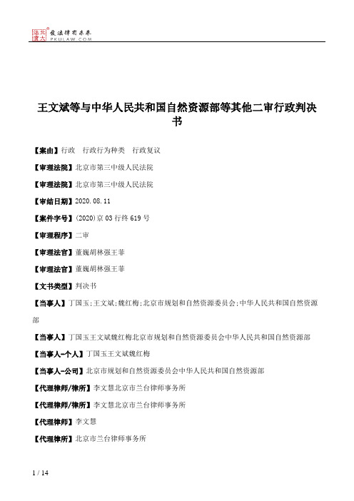 王文斌等与中华人民共和国自然资源部等其他二审行政判决书