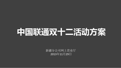 【策划方案】联通双12推广方案