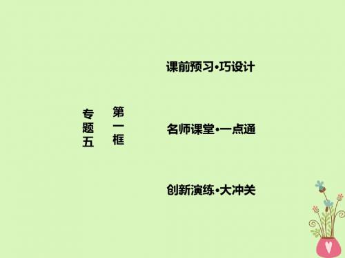 高中政治专题五家庭与婚姻第一框构建和睦家庭课件新人教版选修5