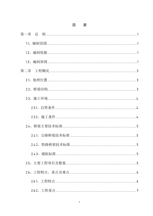 新建公铁两用跨江大桥施工组织设计技术标