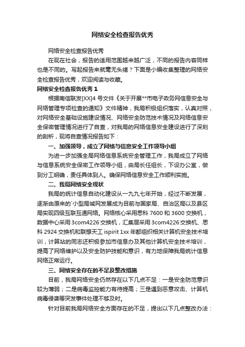 网络安全检查报告优秀