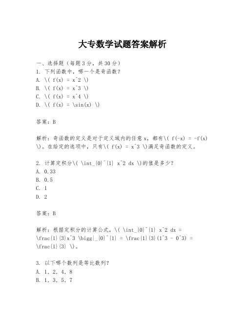 大专数学试题答案解析