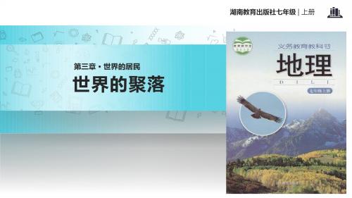 初中湘教版地理七年级上册3.4【教学课件】《世界的聚落》