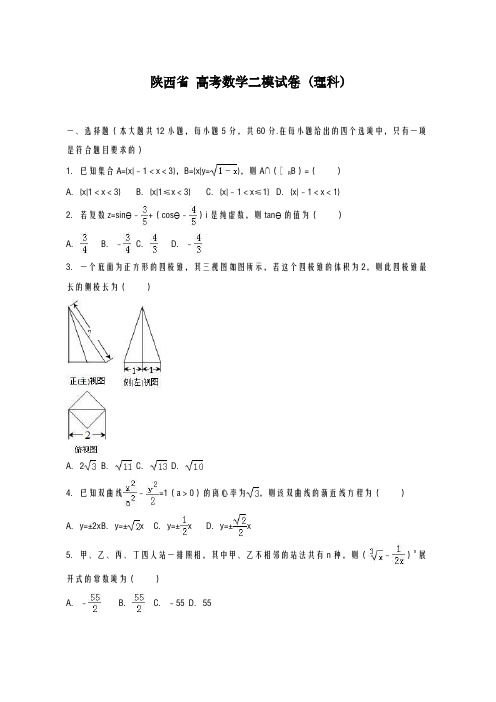 2020-2021学年陕西省高考数学二模试卷(理科)及答案解析