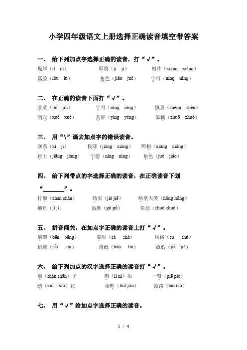 小学四年级语文上册选择正确读音填空带答案