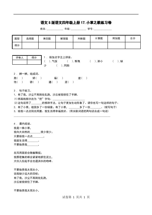 语文S版语文四年级上册17.小草之歌练习卷.doc