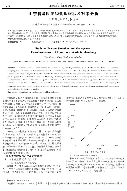 山东省危险废物管理现状及对策分析