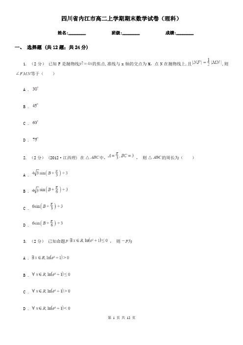 四川省内江市高二上学期期末数学试卷(理科)