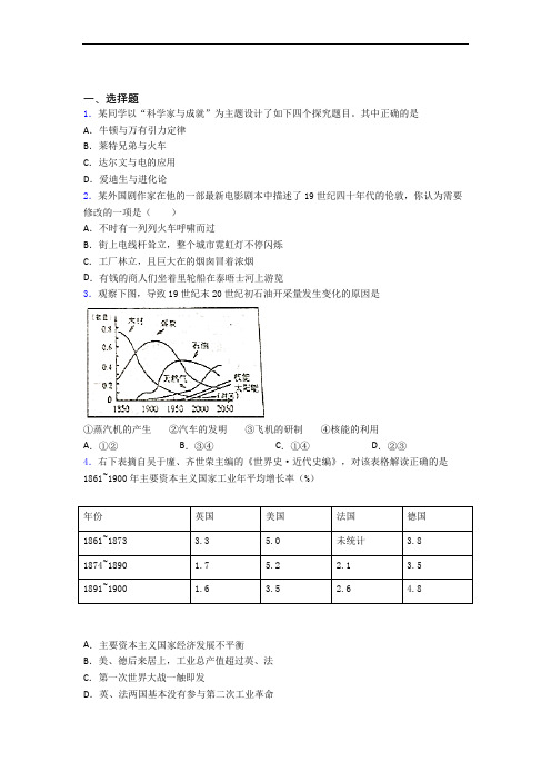 新中考九年级历史下第二单元第二次工业革命和近代科学文化第一次模拟试卷(含答案)