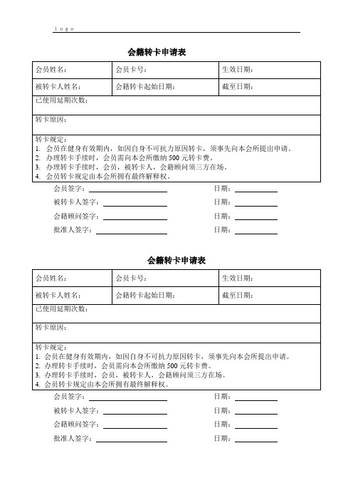 健身房会员会籍转卡申请表