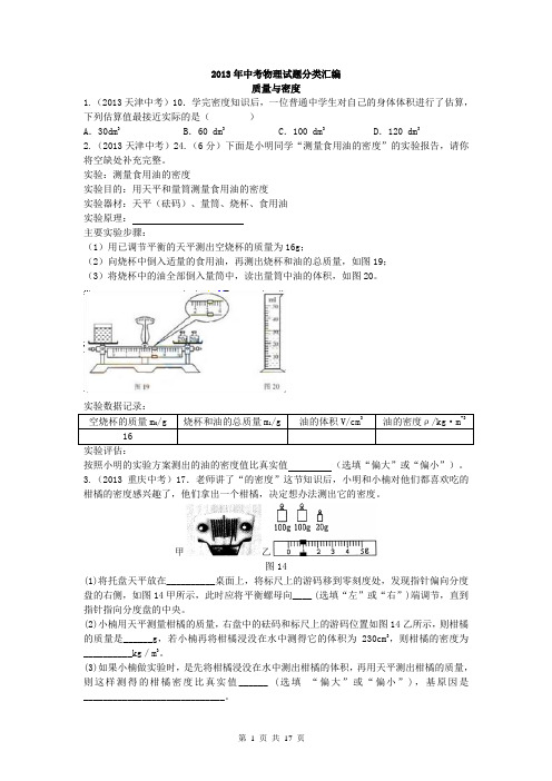 整理 2013中考物理分类汇编—质量与密度(答案附后 有解析)