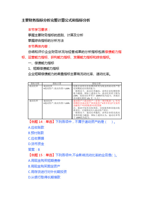 主要财务指标分析完整计算公式和指标分析