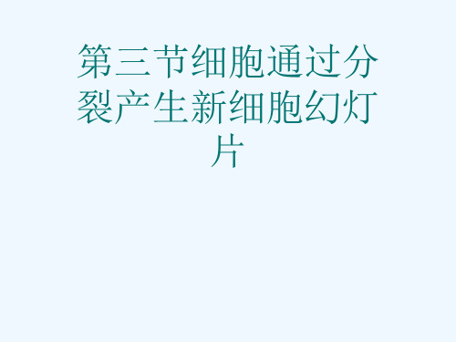 第三节细胞通过分裂产生新细胞幻灯片