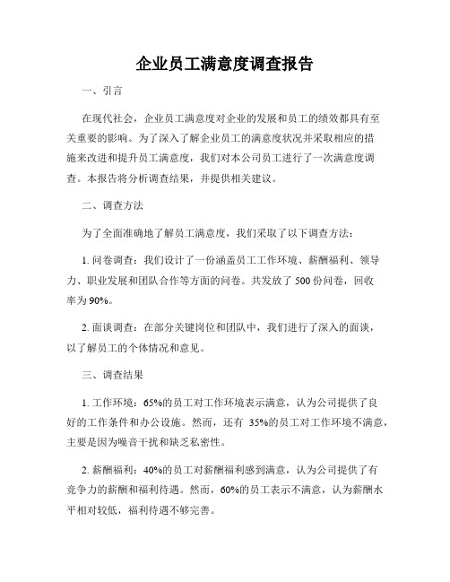 企业员工满意度调查报告