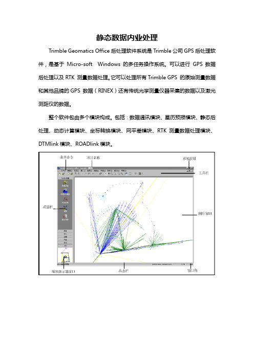 【天宝GPS5800培训资料】TGO静态解算