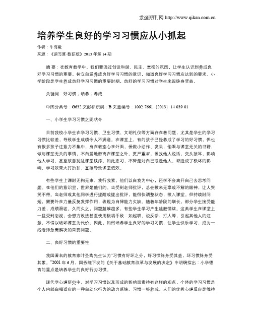 培养学生良好的学习习惯应从小抓起