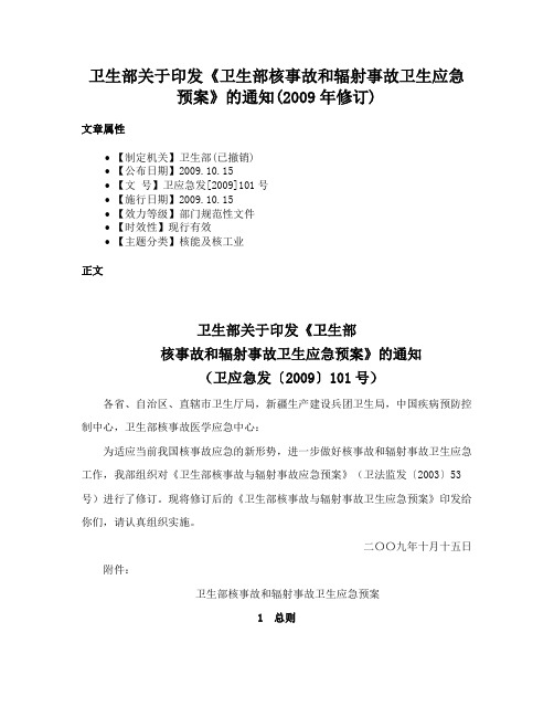 卫生部关于印发《卫生部核事故和辐射事故卫生应急预案》的通知(2009年修订)