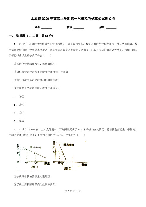 太原市2020年高三上学期第一次模拟考试政治试题C卷