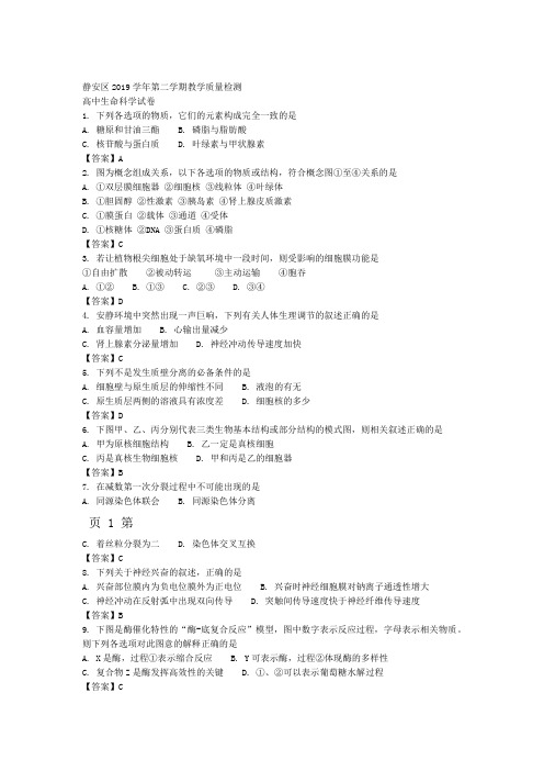 2019上海市静安区届高三下学期教学质量检测二模生命科学试题语文