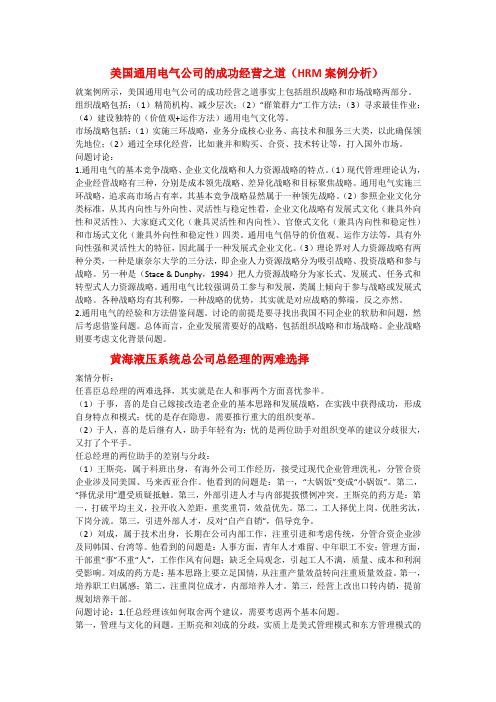 人力资源案例分析答案