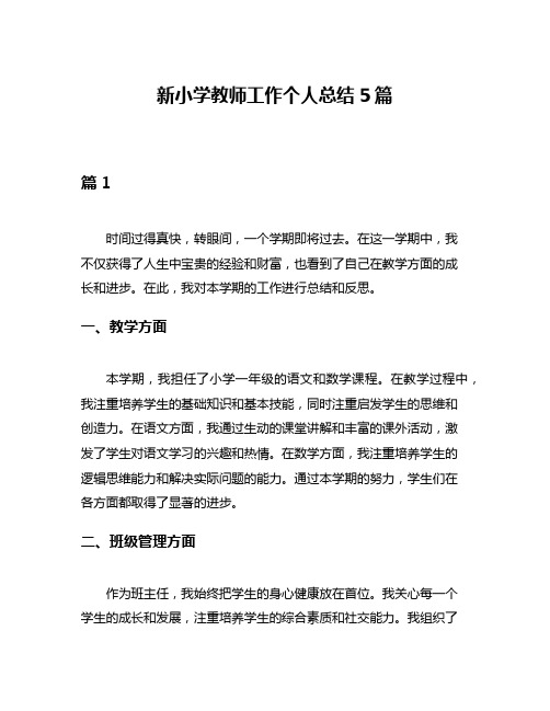 新小学教师工作个人总结5篇