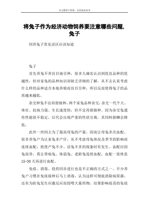 将兔子作为经济动物饲养要注意哪些问题,兔子