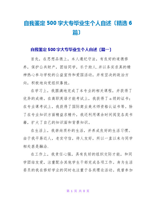 自我鉴定500字大专毕业生个人自述(精选6篇)