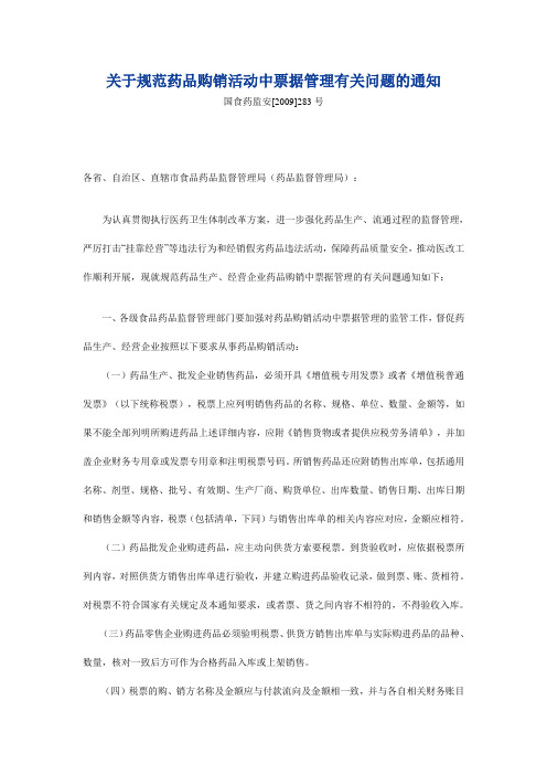 关于规范药品购销活动中票据管理有关问题的通知