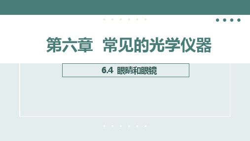 眼睛和眼镜课件北师大版物理八年级下册