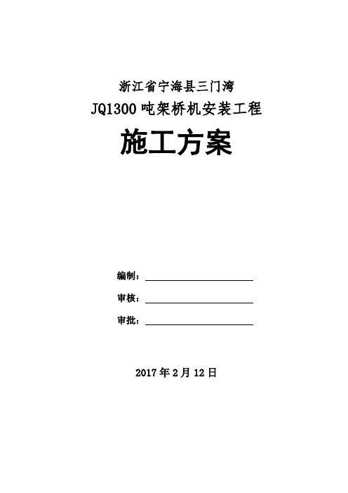 JQ1300架桥机安装方案(2017-2-12)终稿