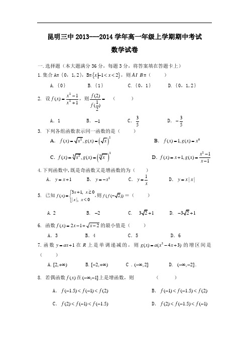 数学上学期期中试题-昆明三中2013-2014学年高一上学期期中考试数学试题及答案19