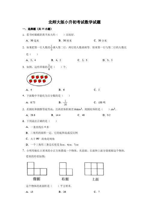 北师大版六年级数学小升初试题(含答案)