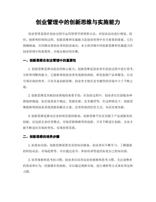 创业管理中的创新思维与实施能力