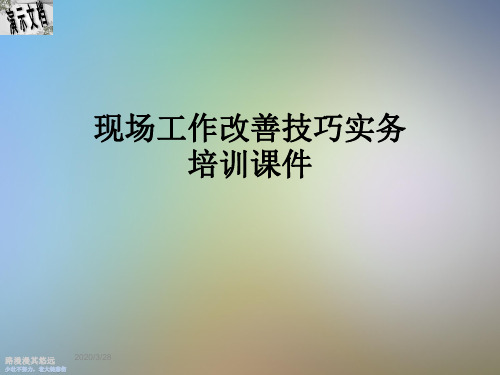 现场工作改善技巧实务培训课件