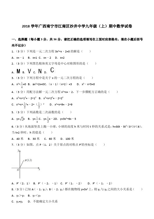 【精品】2018最新年广西南宁市江南区沙井中学九年级上学期数学期中试卷及解析