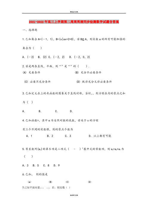 2021-2022年高三上学期第二周周周清同步检测数学试题含答案