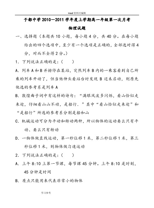 物理人教版高中必修1于都中学2010-2011学年度上学期高一年级第一次月考