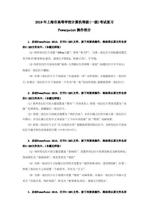 2019年上海市高等学校计算机等级一级考试复习Powerpoint操作部分