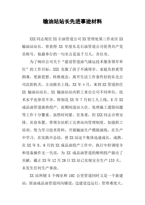 输油站站长先进事迹材料