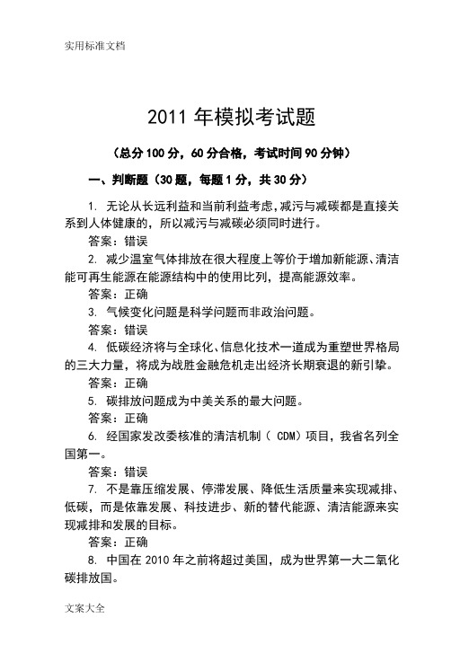 2011年绵阳继续教育公共科目低碳经济与可持续发展模拟考精彩试题及问题详解1