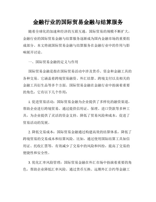 金融行业的国际贸易金融与结算服务