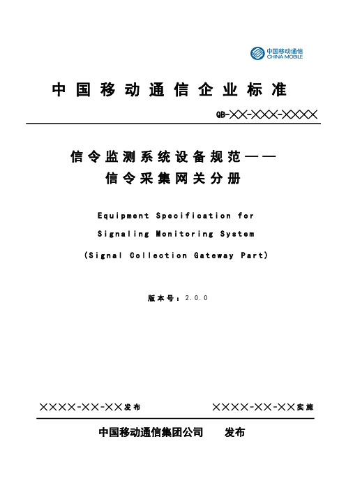 中国移动信令监测系统设备规范-LTE信令采集分册