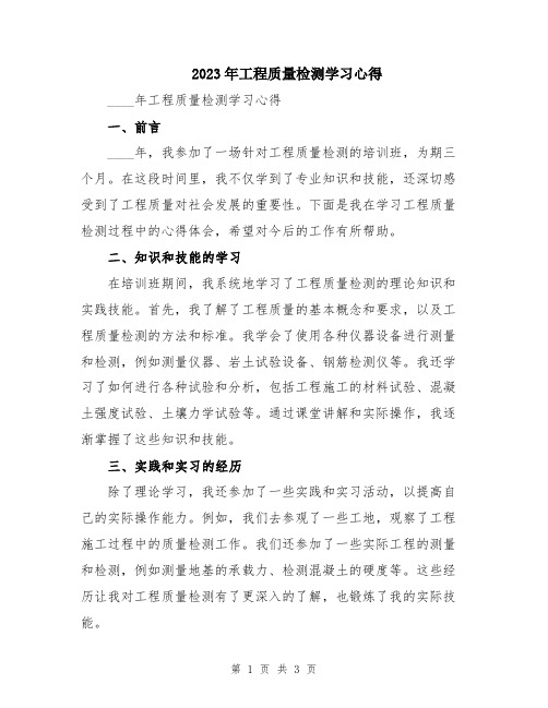 2023年工程质量检测学习心得