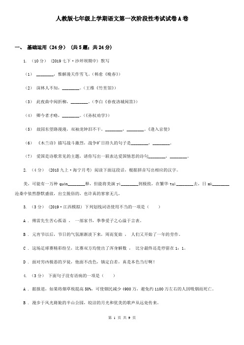 人教版七年级上学期语文第一次阶段性考试试卷A卷