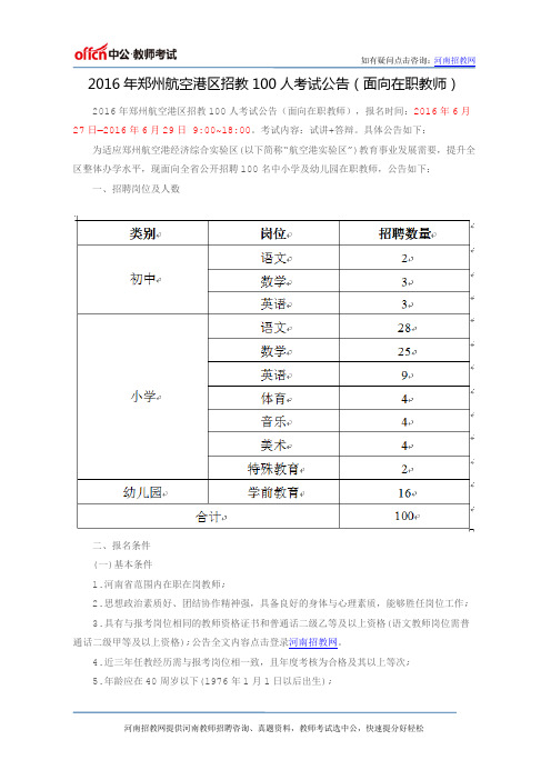 2016年郑州航空港区招教100人考试公告(面向在职教师)